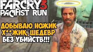 Можно ли пройти FAR CRY 3 Без Убийств? - Часть 4 (Фар Край 3 Пацифист) Добываю Ножик