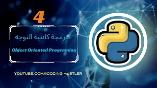 ابسط شرح للبرمجة كائنية التوجه | (Python (OOP