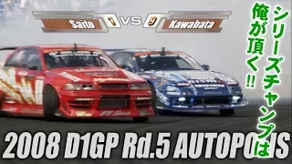 V OPT 174 ⑦ 2008 D1GP Rd.5 AUTOPOLIS TSUISO SEMIFINAL - FINAL