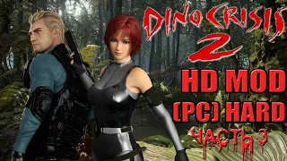 Dino Crisis 2 HD MOD 2022/PC/HARD #3 (Русская версия "Акелла")