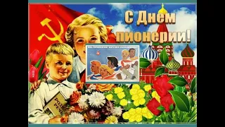 С  Днём пионерии бывших пионеров СССР! Пионерские советские плакаты.