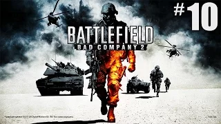 Battlefield Bad Company 2 | СВОИХ НЕ БРОСАЮТ