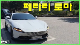 페라리 로마 시승기, 3억 3,300만원부터(Ferrari Roma Test Drive) - 2023.04.19