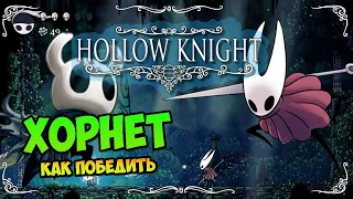 ХОРНЕТ | HOLLOW KNIGHT | Прохождение, как победить, тактика