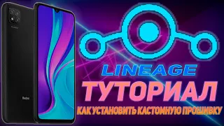 ТУТОРИАЛ I КАК УСТАНОВИТЬ КАСТОМНУЮ ПРОШИВКУ НА REDMI 9C NFC