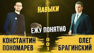 Ежу понятно 001. Навыки. Константин Пономарёв и Олег Брагинский