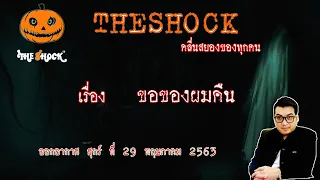 The Shock เดอะช็อค เรื่อง ขอของผมคืน คุณ มังกร ออกอากาศ 29 พฤษภาคม 2563 l The Shock 13