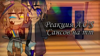 ||Реакция AU'S Сансов на тт|| #1