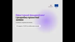 Ефективний фандрейзинг і розробка проєктної заявки