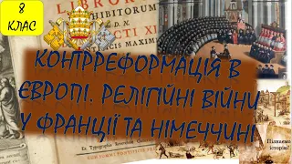 Контрреформація в Європі. Релігійні війни в Німеччині та Франції