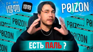 POIZON ПРОДАЕТ ПАЛЬ ?