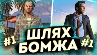 ШЛЯХ БОМЖА НА NEXUS RP ! З НУЛЯ БЕЗ ДОНАТУ ! GTA 5 RP УКРАЇНСЬКОЮ. СЕРІЯ #1