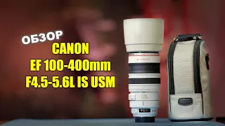 Canon EF 100-400mm f4.5-5.6L USM -  волшебный тромбон
