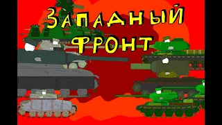 Западный Фронт 2 сезон 2 серия - мультики про танки