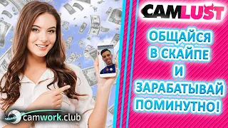 Всё о Вебкаме: CamLust - заработок за общение через Skype. Аналог SkyPrivate