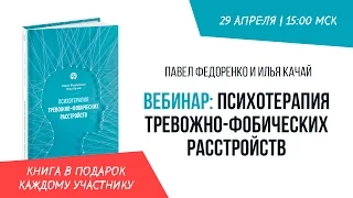 Вебинар "Психотерапия тревожно-фобических расстройств" | Павел Федоренко и Илья Качай