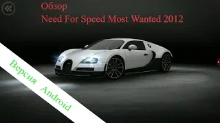 Обзор игры Most Wanted 2012