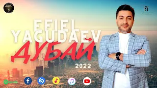 EFIEL YAGUDAEV - ДУБАЙ - ПРЕМЬЕРА 2022