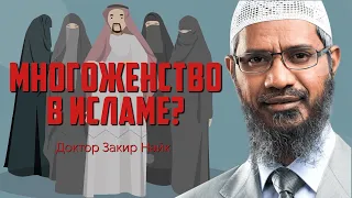 ПОЧЕМУ МНОГОЖЕНСТВО разрешено в исламе? - Доктор Закир Найк