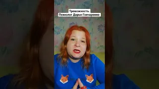 Тревожность. Психолог Дарья Гончаренко