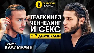 Духовность и СЕКС - как сочетать несочетаемое? ИСПОВЕДЬ Тимура Калимулина