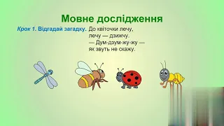 Слова-назви дій предметів. Добір слів, які відповідають на питання що робить?, що роблять?