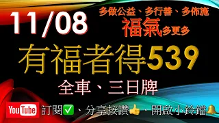 11月08,09,10日-賀中08,13,14,20,”一定要看說明或簡介”有福者得 今彩 539免費訂閱接收最新訊息並請多分享