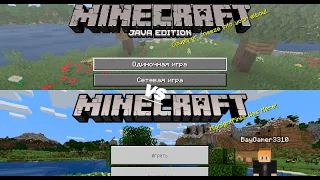 Bedrock Edition VS Java Edition (В чем отличия) Minecraft