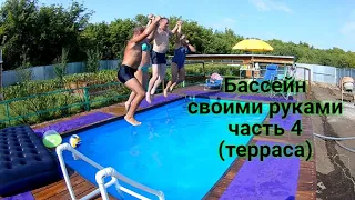 Строим бассейн на своем участке часть 4 (терраса)/Building a swimming pool on your site part 4