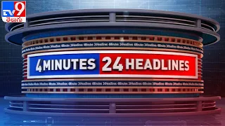 మేం రాలేం : 4 Minutes 24 Headlines : 10 PM | 05 August 2021 - TV9