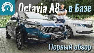 Базовая Octavia A8: ЧТО ВНУТРИ?!  Новая Skoda Octavia A8 2020