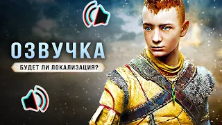 GOD OF WAR: RAGNAROK! Без локализации / Оптимизация / Выход на ПК (Каким будет новый God of War?)