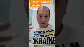 1хв як купити долари та євро онлайн без депозиту. Я купив в Монобанк, ліміт 50000, також 200000 грн