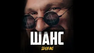 SDOBINS — ШАНС (Original Soundtrack 2022)