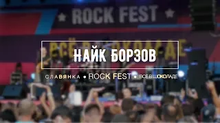 Найк Борзов - Rock Fest -  Всё в Шоколаде - 2017