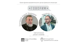 Проект «Говорим». Святоотеческое учение о молитве. Протоиерей Андрей Овчинников