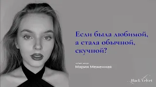 Если была любимой, а стала обычной, скучной?  🔞 | Читает автор: Мария Меженная