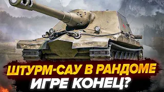 ШТУРМ-САУ УЖЕ В РАНДОМЕ! ИГРЕ КОНЕЦ? ТЕСТИМ Об. 261/5