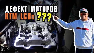 Проблема с моторами КТМ LC8c. Разбираем нашумевшую тему с плохим конструктивом моторов КТМ 790/890.