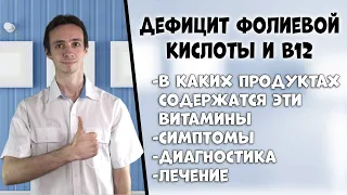 Дефицит витамина B12 и фолиевой кислоты (анемия): симптомы, причины, диагностика, лечение, продукты.