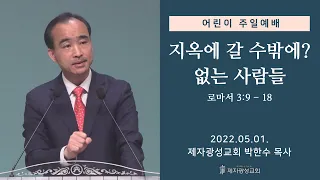 지옥에 갈 수밖에? 없는 사람들 (2022-05-01 어린이 주일) - 박한수 목사