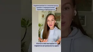 Главная ловушка перфекционизма