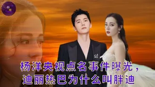 【中年9月30日】#杨洋 央视点名事件曝光，#迪丽热巴 为什么叫胖迪 #showbiz #dilireba #yangyang