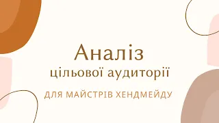 Аналіз цільової аудиторії, ЦА для хендмейду. Аналіз своєї бази клієнтів