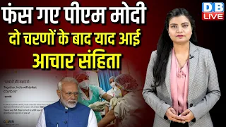 फंस गए पीएम मोदी, दो चरणों के बाद याद आई आचार संहिता | Covid Vaccination Certificate |#dblive