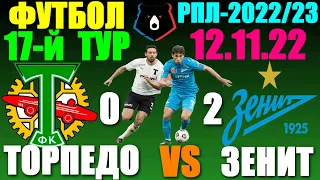 Футбол: Российская Премьер лига-2022/2023. 17-й тур. 12.11.22. Зенит 2:0 Торпедо