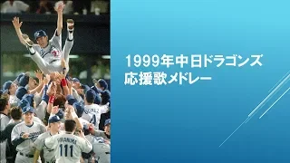 [MIDI] 1999年中日ドラゴンズ応援歌メドレー