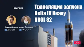 Русская трансляция запуска NROL 82 Delta IV Heavy