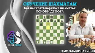 Шахматы / Как начинать партию / Основы дебюта / Школа шахмат Smart Chess / КМС Дамир Бакунин