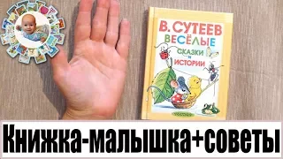 Сутеев: обзор книжки-малышки + советы: на что обратить внимание про выборе книг Сутеева